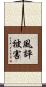 風評被害 Scroll