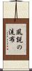 風説の流布 Scroll