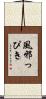 風邪っぴき Scroll