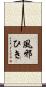 風邪ひき Scroll