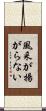 風采が揚がらない Scroll