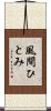 風間ひとみ Scroll