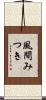 風間みつき Scroll