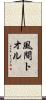 風間トオル Scroll