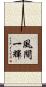 風間一輝 Scroll