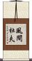 風間杜夫 Scroll