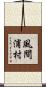 風間浦村 Scroll