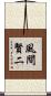 風間賢二 Scroll