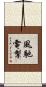 風馳電掣 Scroll