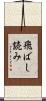 飛ばし読み Scroll