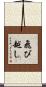 飛び越し Scroll
