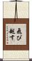 飛び越す Scroll