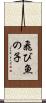 飛び魚の子 Scroll