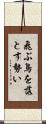 飛ぶ鳥を落とす勢い Scroll