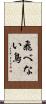 飛べない鳥 Scroll