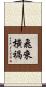 飛來橫禍 Scroll
