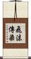 飛沫傳染 Scroll