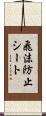 飛沫防止シート Scroll