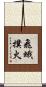 飛蛾撲火 Scroll
