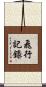 飛行記錄 Scroll