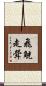 飛觥走斝 Scroll