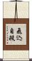 飛込自殺 Scroll