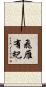 飛雁有紀 Scroll