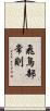 飛鳥部常則 Scroll