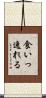 食いっ逸れる Scroll