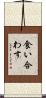 食い合わす Scroll