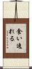 食い逸れる Scroll