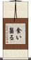 食い齧る Scroll