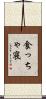 食っちゃ寝 Scroll