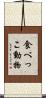 食べっこ動物 Scroll