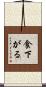 食下がる Scroll
