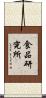 食品研究所 Scroll