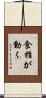 食指が動く Scroll