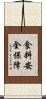 食料安全保障 Scroll