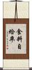 食料自給率 Scroll
