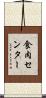 食肉センター Scroll