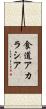 食道アカラシア Scroll