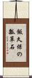 飯久保の瓢箪石 Scroll