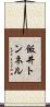飯井トンネル Scroll