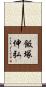 飯塚伸弘 Scroll