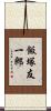 飯塚友一郎 Scroll