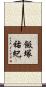 飯塚祐紀 Scroll
