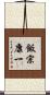 飯宗康一 Scroll