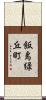 飯島緑丘町 Scroll