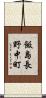 飯島長野中町 Scroll