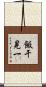 飯干晃一 Scroll